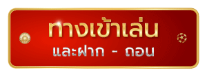 Login - เข้าสู่ระบบ